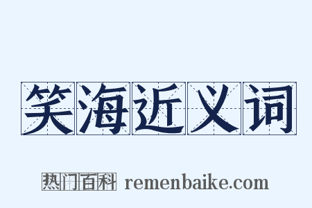 笑海近义词是什么意思的图片